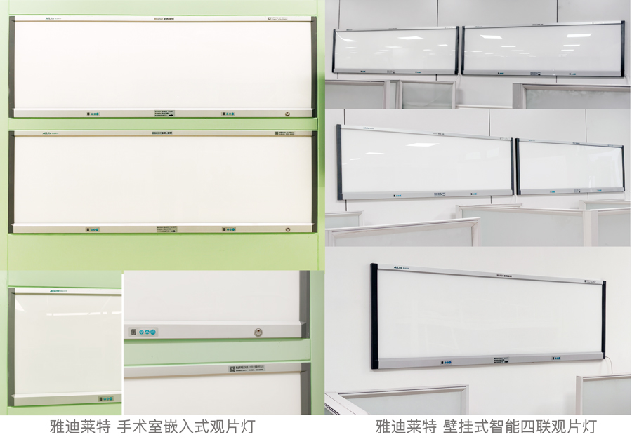 北京雅迪莱特医用观片灯